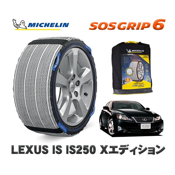 MICHELIN 正規品 スノーソックス SOSグリップ6 レクサス ISＩＳ２５０ / DBA-GSE20 205/55R16 16インチ用　