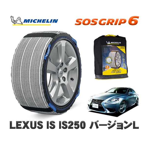 MICHELIN 正規品 スノーソックス SOSグリップ6 レクサス ISＩＳ２５０ Ｘエディション / DBA-GSE20 205/55R16 16インチ用　