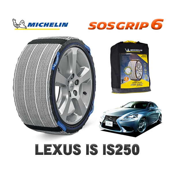 MICHELIN 正規品 スノーソックス SOSグリップ6 レクサス ISＩＳ２５０ バージョンＬ / DBA-GSE30 225/45R17 17インチ用　