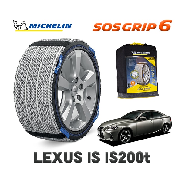 MICHELIN 正規品 スノーソックス SOSグリップ6 レクサス ISＩＳ２５０ / DBA-GSE35 205/55R16 16インチ用　