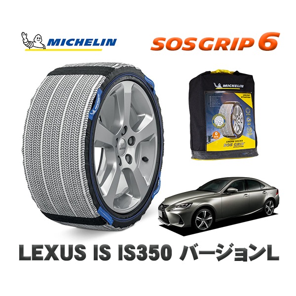 MICHELIN 正規品 スノーソックス SOSグリップ6 レクサス ISＩＳ２００ｔ / DBA-ASE30 225/45R17 17インチ用　
