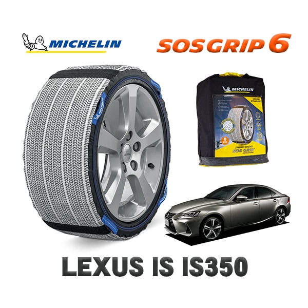 MICHELIN 正規品 スノーソックス SOSグリップ6 レクサス ISＩＳ３５０ バージョンＬ / DBA-GSE31 225/45R17 17インチ用　