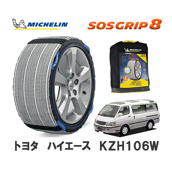 MICHELIN 正規品 スノーソックス SOSグリップ8 ハイエース KZH106W 4WD 215/70R15 15インチ ミシュラン　