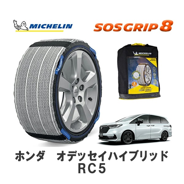 MICHELIN 正規品 スノーソックス SOSグリップ8 オデッセイハイブリッド RC5 フロント 225/50R18 18インチ ミシュラン