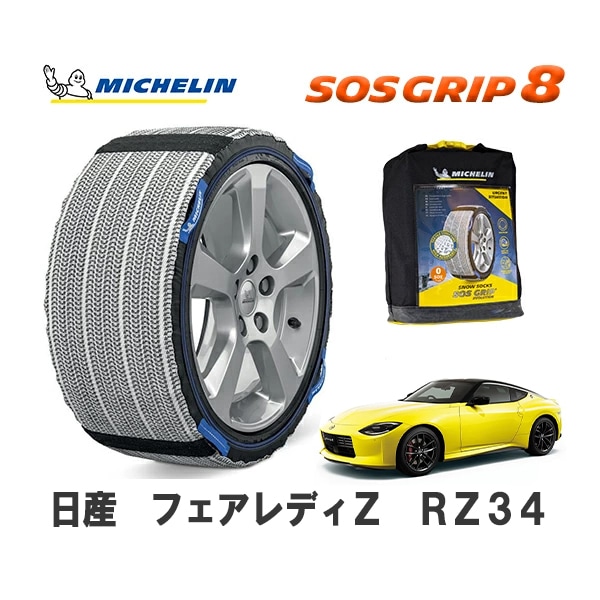 MICHELIN 正規品 スノーソックス SOSグリップ8 フェアレディZ RZ34 リア 245/45R18 18インチ ミシュラン　