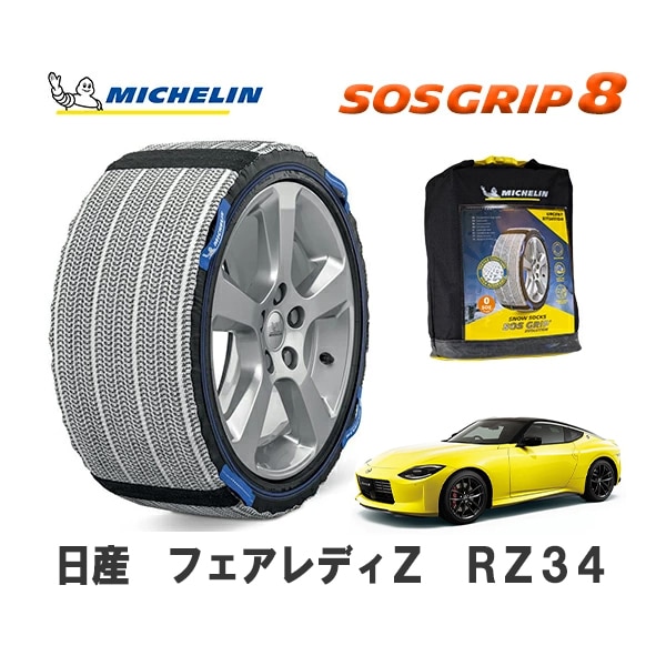 MICHELIN 正規品 スノーソックス SOSグリップ8 フェアレディZ RZ34 リア 255/40R19 19インチ ミシュラン　