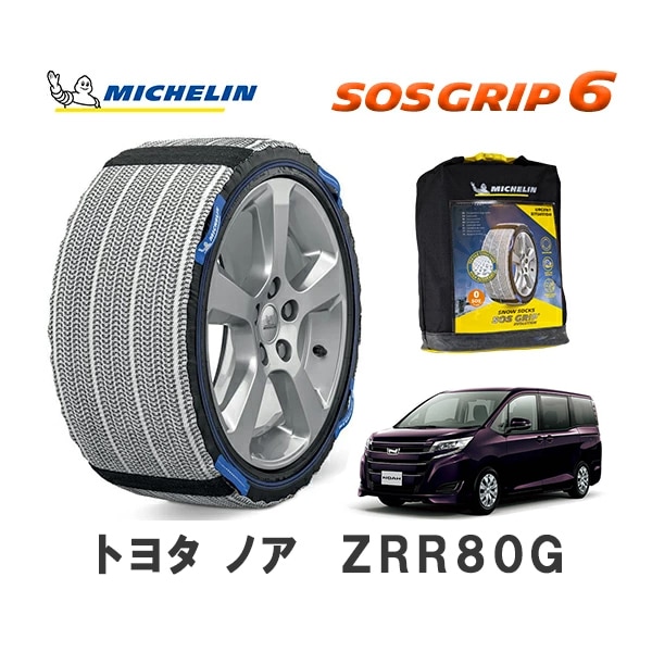 MICHELIN 正規品 スノーソックス SOSグリップ6 ノア ZRR80G フロント 195/65R15 15インチ ミシュラン　