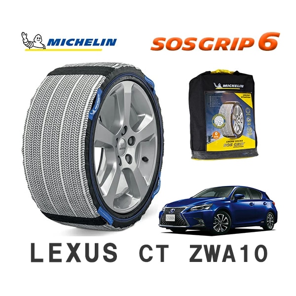 MICHELIN 正規品 スノーソックス SOSグリップ6レクサス CT ZWA10 フロント 205/55R16 16インチ ミシュラン　