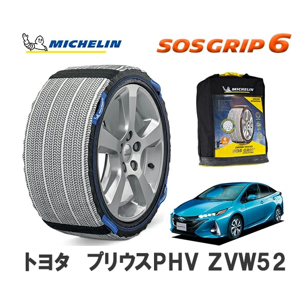 MICHELIN 正規品 スノーソックス SOSグリップ6 プリウスPHV ZVW52 フロント 225/40R18 18インチ ミシュラン　