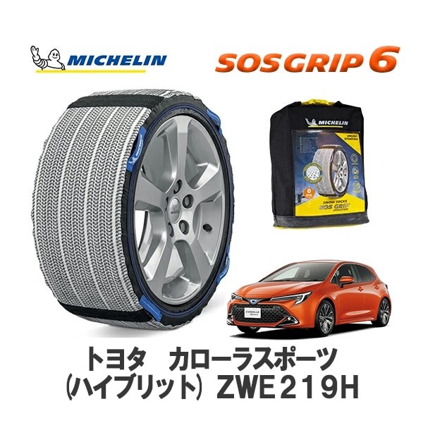 MICHELIN 正規品 スノーソックス SOSグリップ6 カローラスポーツ(ハイブリット) ZWE219H フロント 225/40R18 18インチ ミシュラン　