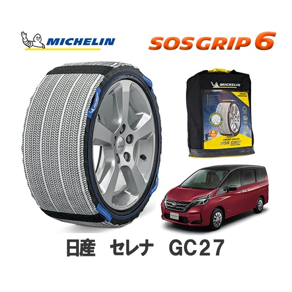 MICHELIN 正規品 スノーソックス SOSグリップ6 セレナ GC27 フロント 195/60R16 16インチ ミシュラン　