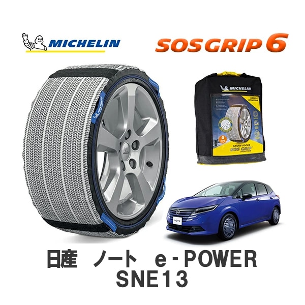 MICHELIN 正規品 スノーソックス SOSグリップ6 ノート e-POWER SNE13 4WD 195/60R16 16インチ ミシュラン　