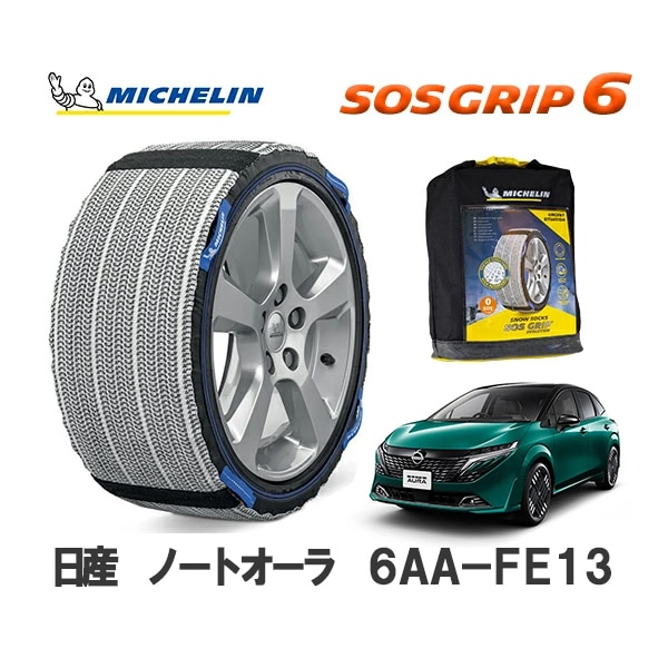 MICHELIN 正規品 スノーソックス SOSグリップ6 ノートオーラ 6AA-FE13 フロント 205/50R17 17インチ ミシュラン　