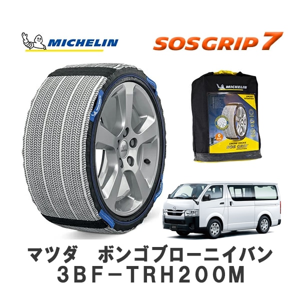 MICHELIN 正規品 スノーソックス SOSグリップ7 ボンゴブローニイバン 3BF-TRH200M リア 195/80R15 15インチ ミシュラン　|スノーソックス (タイヤチェーン)|UNI