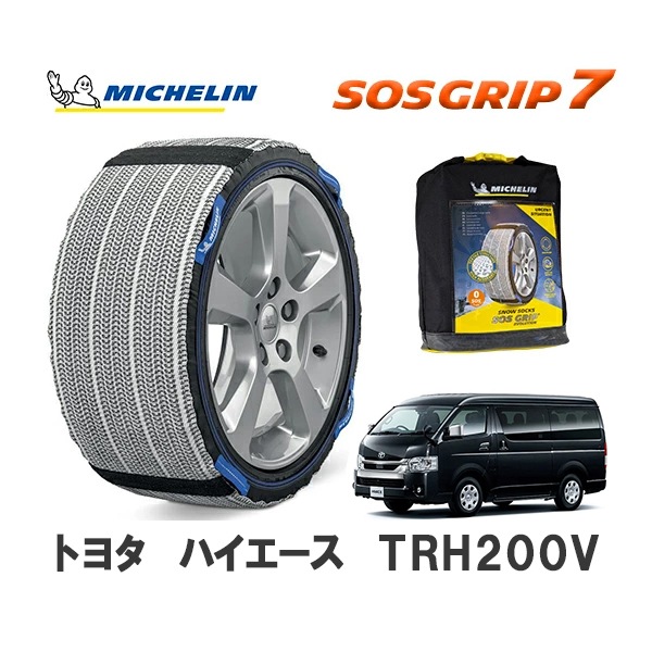 MICHELIN 正規品 スノーソックス SOSグリップ7 ハイエース TRH200V リア 195/80R15 15インチ ミシュラン　