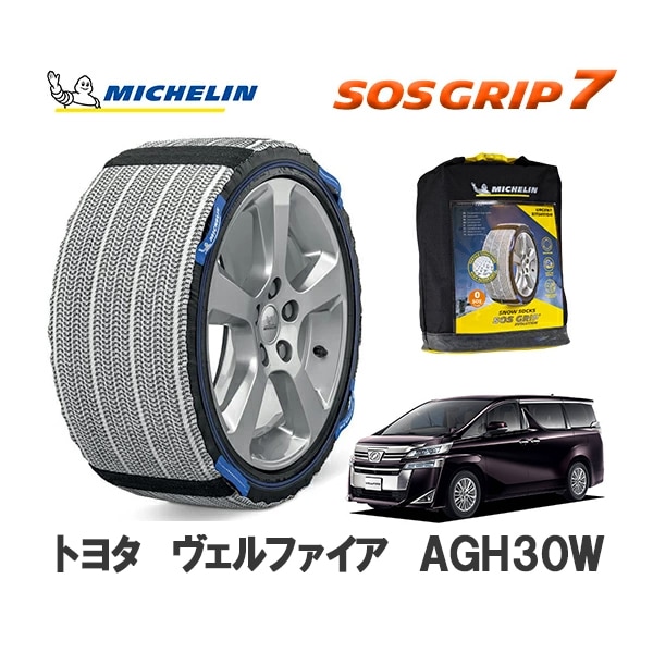 MICHELIN 正規品 スノーソックス SOSグリップ7 ヴェルファイア AGH30W フロント 225/60R17 17インチ ミシュラン　|スノーソックス (タイヤチェーン)|UNIVERSAL