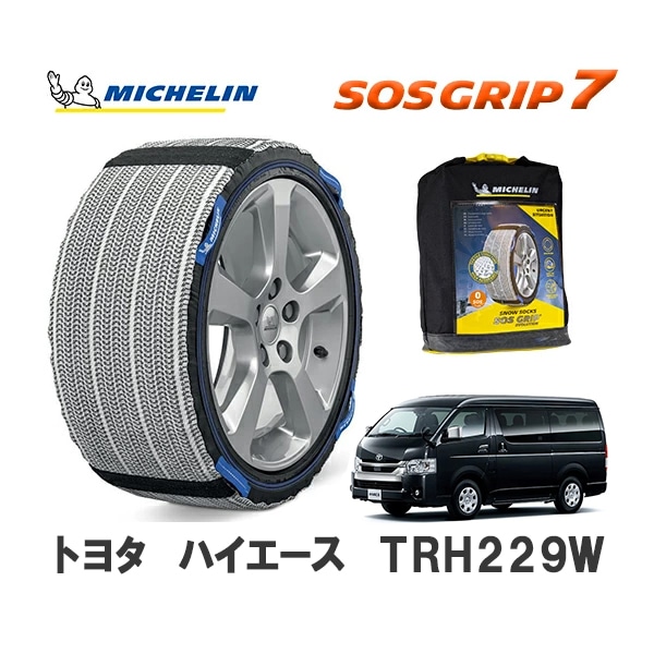 MICHELIN 正規品 スノーソックス SOSグリップ7 ハイエース TRH229W 4WD 195/80R15 15インチ ミシュラン　