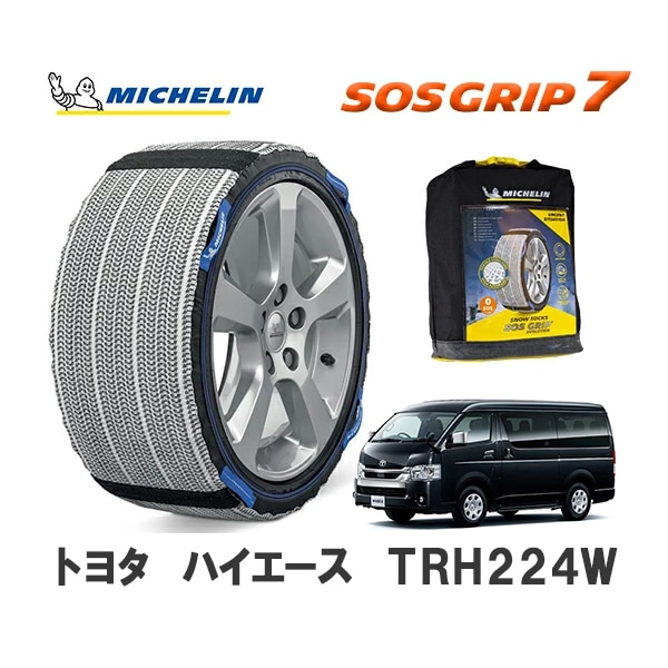 MICHELIN 正規品 スノーソックス SOSグリップ7 ハイエース TRH224W リア 195/80R15 15インチ ミシュラン　|スノーソックス (タイヤチェーン)|UNIVERSAL