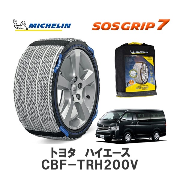 MICHELIN 正規品 スノーソックス SOSグリップ7 ハイエース CBF-TRH200V リア 195/80R15 15インチ ミシュラン　