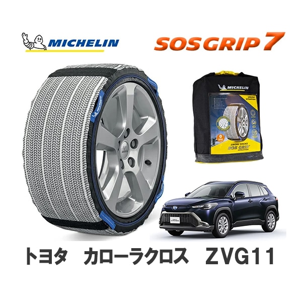 MICHELIN 正規品 スノーソックス SOSグリップ7 カローラクロス ZVG11 フロント 215/60R17 17インチ ミシュラン　