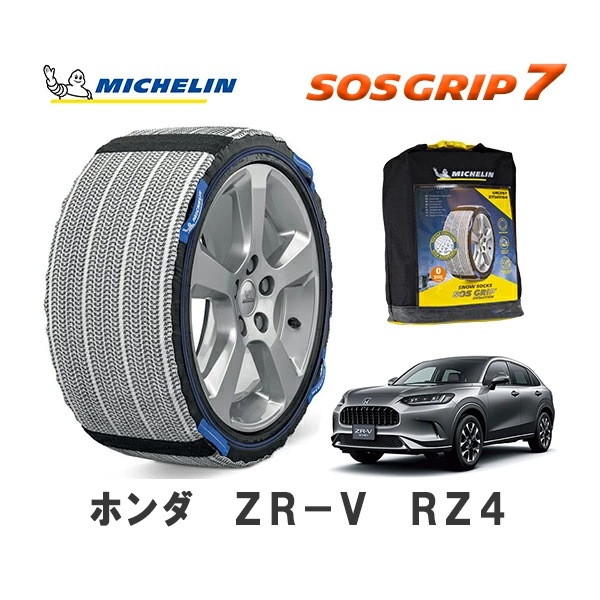 MICHELIN 正規品 スノーソックス SOSグリップ7 ZR-V RZ4 フロント 225/55R18 18インチ ミシュラン