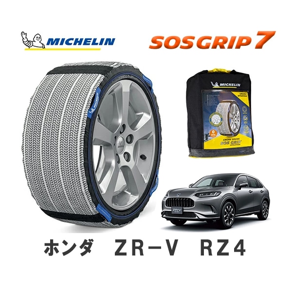 MICHELIN 正規品 スノーソックス SOSグリップ7 ZR-V RZ4 フロント 225/55R18 18インチ ミシュラン　