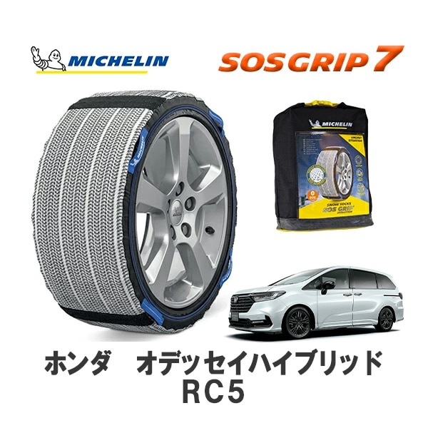 MICHELIN 正規品 スノーソックス SOSグリップ7 オデッセイハイブリッド RC5 フロント 215/60R17 17インチ ミシュラン　