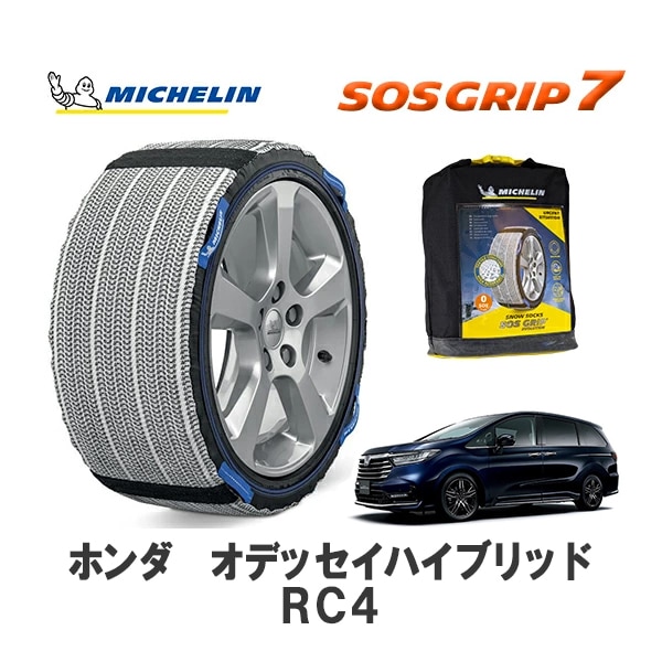 MICHELIN 正規品 スノーソックス SOSグリップ7 オデッセイハイブリッド RC4 フロント 215/60R17 17インチ ミシュラン　