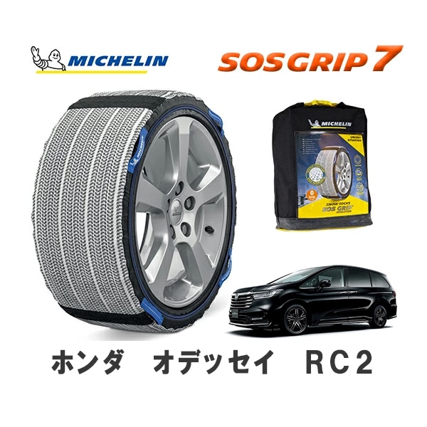 MICHELIN 正規品 スノーソックス SOSグリップ7 オデッセイ RC2 4WD 215/60R17 17インチ ミシュラン