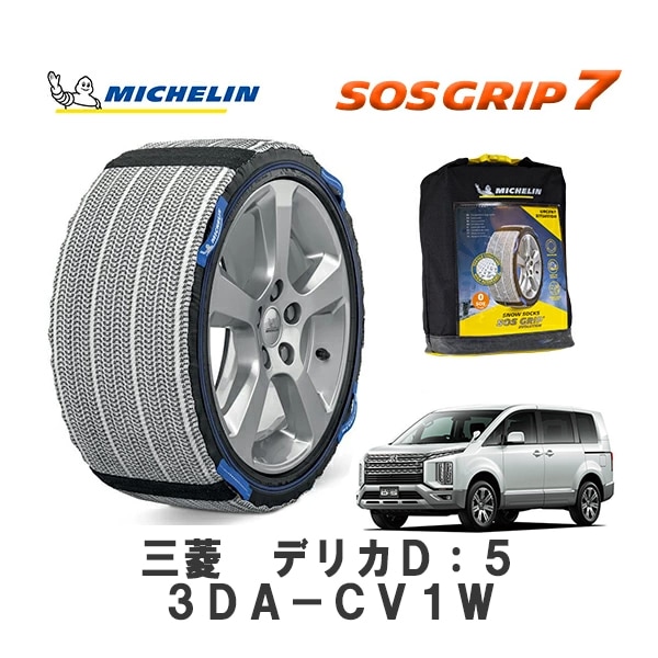 MICHELIN 正規品 スノーソックス SOSグリップ7 デリカD：5 3DA-CV1W 4WD 225/55R18 18インチ ミシュラン　