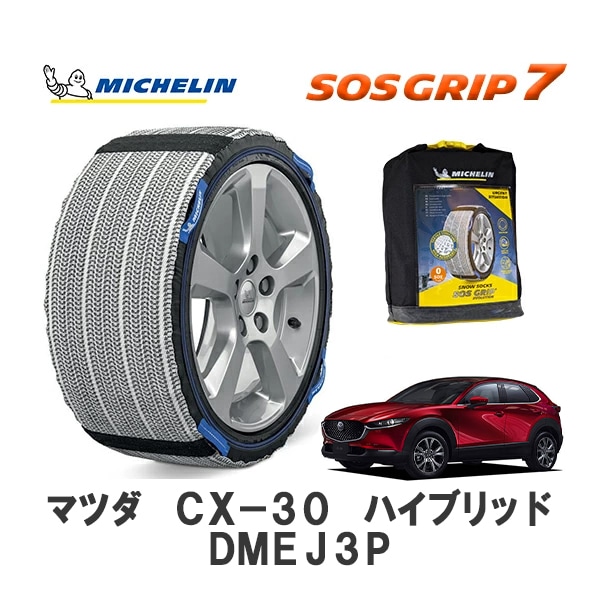 MICHELIN 正規品 スノーソックス SOSグリップ7 CX-30 ハイブリッド DMEJ3P 4WD 215/65R16 16インチ ミシュラン　|スノーソックス (タイヤチェーン)|UNIVE