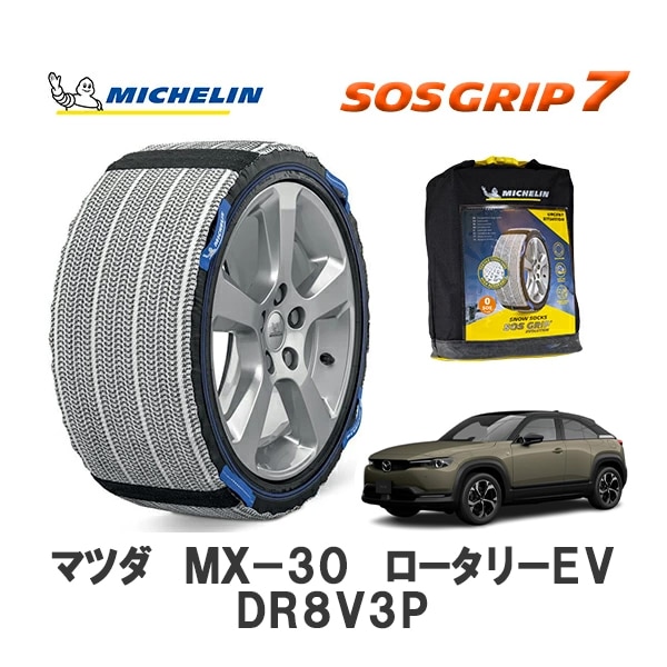 MICHELIN 正規品 スノーソックス SOSグリップ7 MX-30 ロータリーEV DR8V3P フロント 215/55R18 18インチ ミシュラン　