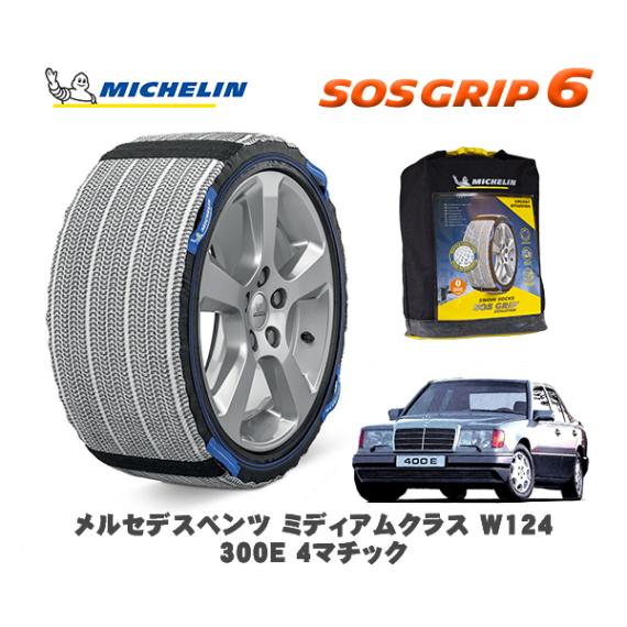 MICHELIN 正規品 スノーソックス SOSグリップ6 メルセデス・ベンツ ミディアムクラス (W124)３００Ｅ ４マチック / 124230 195/65R15|スノーソックス (タイヤチェー