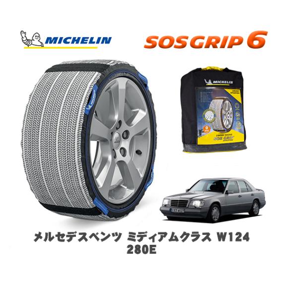 MICHELIN 正規品 スノーソックス SOSグリップ6 メルセデス・ベンツ ミディアムクラス (W124)２８０Ｅ / 124028 195/65R15 15インチ用|スノーソックス (タイヤチェ