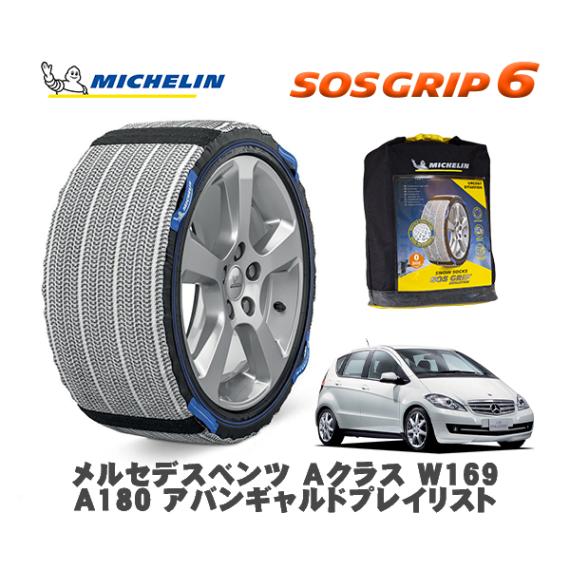 MICHELIN 正規品 スノーソックス SOSグリップ6 メルセデス・ベンツ Ａクラス (W169)Ａ１８０ アバンギャルドプレイリスト / 169032 205/55R16 16インチ用|スノーソ