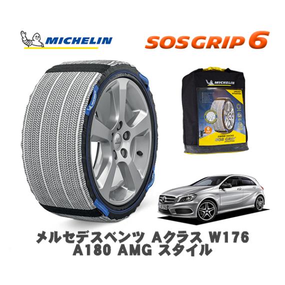 MICHELIN 正規品 スノーソックス SOSグリップ6 メルセデス・ベンツ Ａクラス (W176)Ａ１８０ ＡＭＧ スタイル / 176042 225/40R18 18インチ用|スノーソックス (