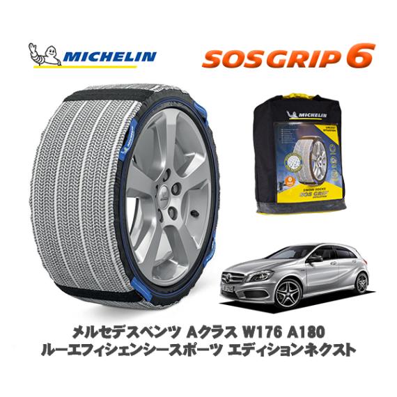 MICHELIN 正規品 スノーソックス SOSグリップ6 メルセデス・ベンツ Ａクラス (W176)Ａ１８０ ブルーエフィシェンシー / 176042 225/40R18 18インチ用|スノーソック