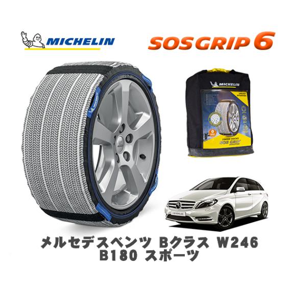MICHELIN 正規品 スノーソックス SOSグリップ6 メルセデス・ベンツ Ｂクラス (W246)Ｂ１８０ スポーツ / 246242 225/45R17 17インチ用|スノーソックス (タイヤチ