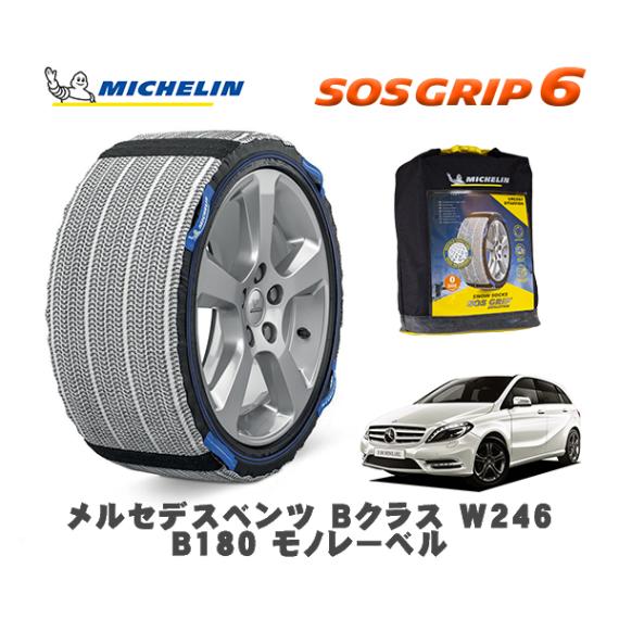 MICHELIN 正規品 スノーソックス SOSグリップ6 メルセデス・ベンツ Ｂクラス (W246)Ｂ１８０ モノレーベル / 246242 225/45R17 17インチ用|スノーソックス (タイ