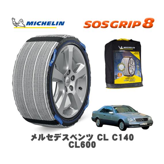 MICHELIN 正規品 スノーソックス SOSグリップ8 メルセデス・ベンツ ＣＬ (C140)ＣＬ６００ / 140076 255/45R18 18インチ用|スノーソックス (タイヤチェーン)|U