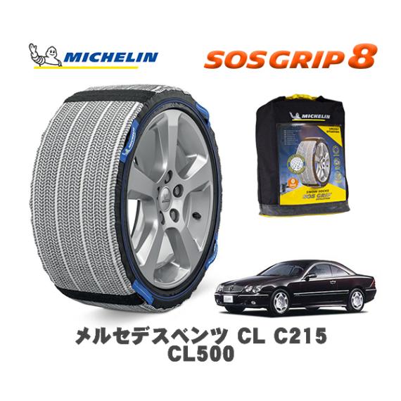 MICHELIN 正規品 スノーソックス SOSグリップ8 メルセデス・ベンツ ＣＬ (C215)ＣＬ５００ / 215375 225/55R17 17インチ用|スノーソックス (タイヤチェーン)|U