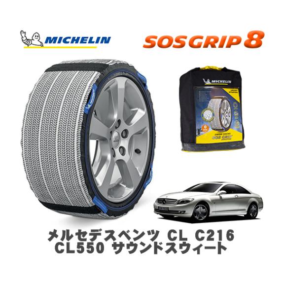 MICHELIN 正規品 スノーソックス SOSグリップ8 メルセデス・ベンツ ＣＬ (C216)ＣＬ５５０ サウンドスウィート / 216371 255/45R18 18インチ用|スノーソックス (