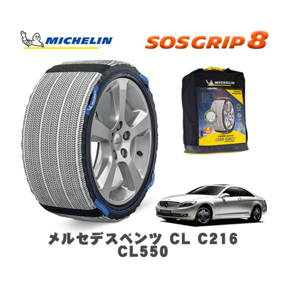 MICHELIN 正規品 スノーソックス SOSグリップ8 メルセデス・ベンツ ＣＬ (C216)ＣＬ５５０ / 216371 255/45R18 18インチ用|スノーソックス (タイヤチェーン)|U