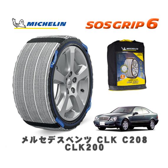 MICHELIN 正規品 スノーソックス SOSグリップ6 メルセデス・ベンツ ＣＬＫ (C208)ＣＬＫ２００ / 208335 205/55R16 16インチ用|スノーソックス (タイヤチェーン)