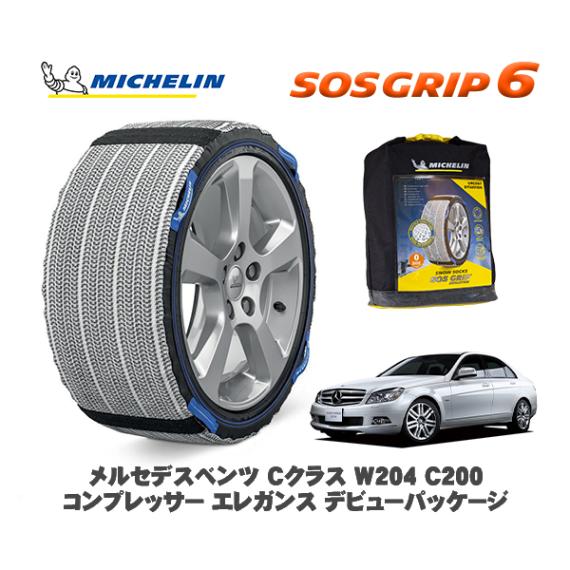 MICHELIN 正規品 スノーソックス SOSグリップ6 メルセデス・ベンツ Ｃクラス (W204)Ｃ２００コンプレッサー エレガンス  / 204041 205/55R16 16インチ用|スノーソ
