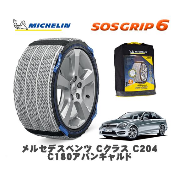 MICHELIN 正規品 スノーソックス SOSグリップ6 メルセデス・ベンツ Ｃクラス (C204)Ｃ１８０アバンギャルド / 204049 225/45R17 17インチ用|スノーソックス (タイ