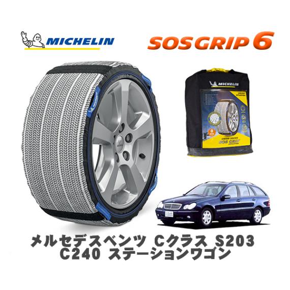 MICHELIN 正規品 スノーソックス SOSグリップ6 メルセデス・ベンツ Ｃクラスステーションワゴン (S203)Ｃ２４０ / 203261 205/55R16 16インチ用|スノーソックス (