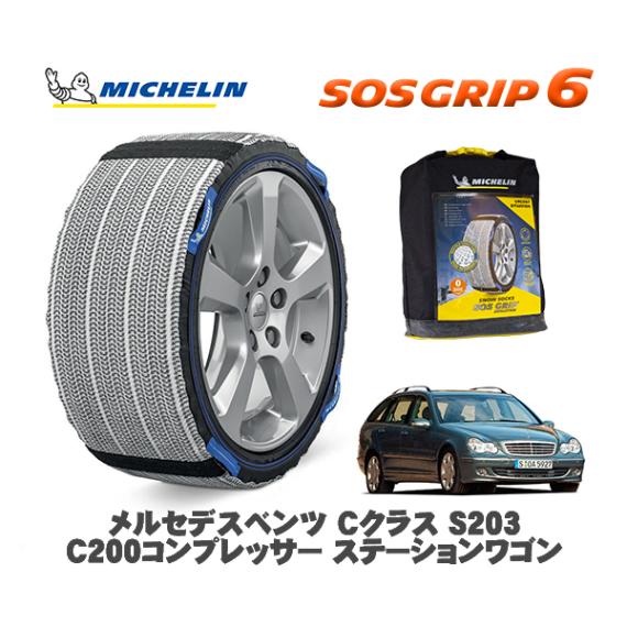 MICHELIN 正規品 スノーソックス SOSグリップ6 メルセデス・ベンツ Ｃクラスステーションワゴン (S203)Ｃ２００ / 203242 205/55R16 16インチ用|スノーソックス (