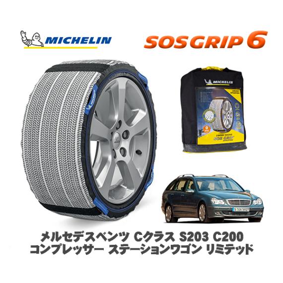 MICHELIN 正規品 スノーソックス SOSグリップ6 メルセデス・ベンツ Ｃクラスステーションワゴン (S203)Ｃ２００コンプレッサー  / 203242 195/65R15 15インチ用|ス