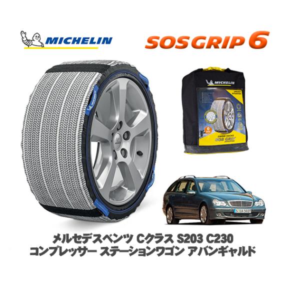 MICHELIN 正規品 スノーソックス SOSグリップ6 メルセデス・ベンツ Ｃクラスステーションワゴン (S203)Ｃ２３０コンプレッサー  / 203240 225/50R16 16インチ用|ス